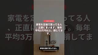知らないと損！家電購入で絶対やるべき節約術５選 #節約術 #時短節約 #一人暮らし #2ch #最低賃金