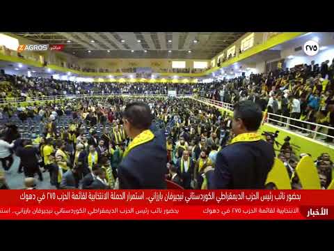 فيديو | بحضور نائب رئيس الحزب الديمقراطي الكوردستاني نيجيرفان بارزاني.. استمرار حملة القائمة (٢٧٥)