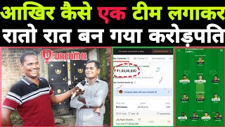 Dream11 winner: - 49 रुपए का टीम लगाकर रातो रात बन गया करोड़पति ?