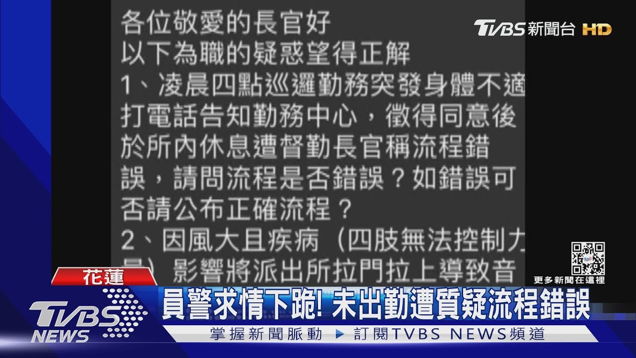 員警求情下跪！　未出勤遭質疑流程錯誤