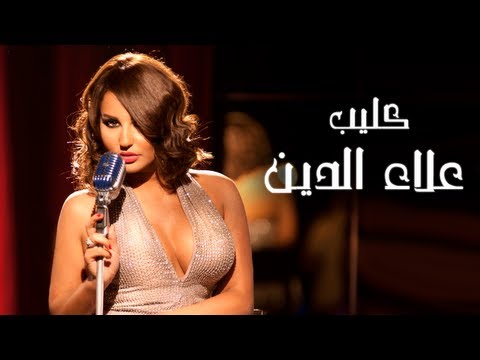كليب علاء الدّين شذى حسّون / OFFICIAL VIDEO - Clip Alaa Eldeen Shatha Hassoun