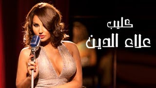 كليب علاء الدّين شذى حسّون / OFFICIAL VIDEO - Clip Alaa Eldeen Shatha Hassoun