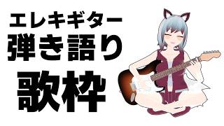 【歌枠＆ギター練習244.5日目】鼻水たれ　J-Rock・アニソン・J-POP etc...【弾き語り/エレキギター/ひで】