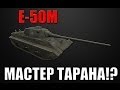 ВБР: No Comments №3 Е50М master Tarana 