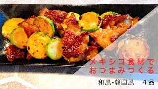 【おつまみレシピ】メキシコ食材で簡単おつまみ/メキシコ田舎暮らし
