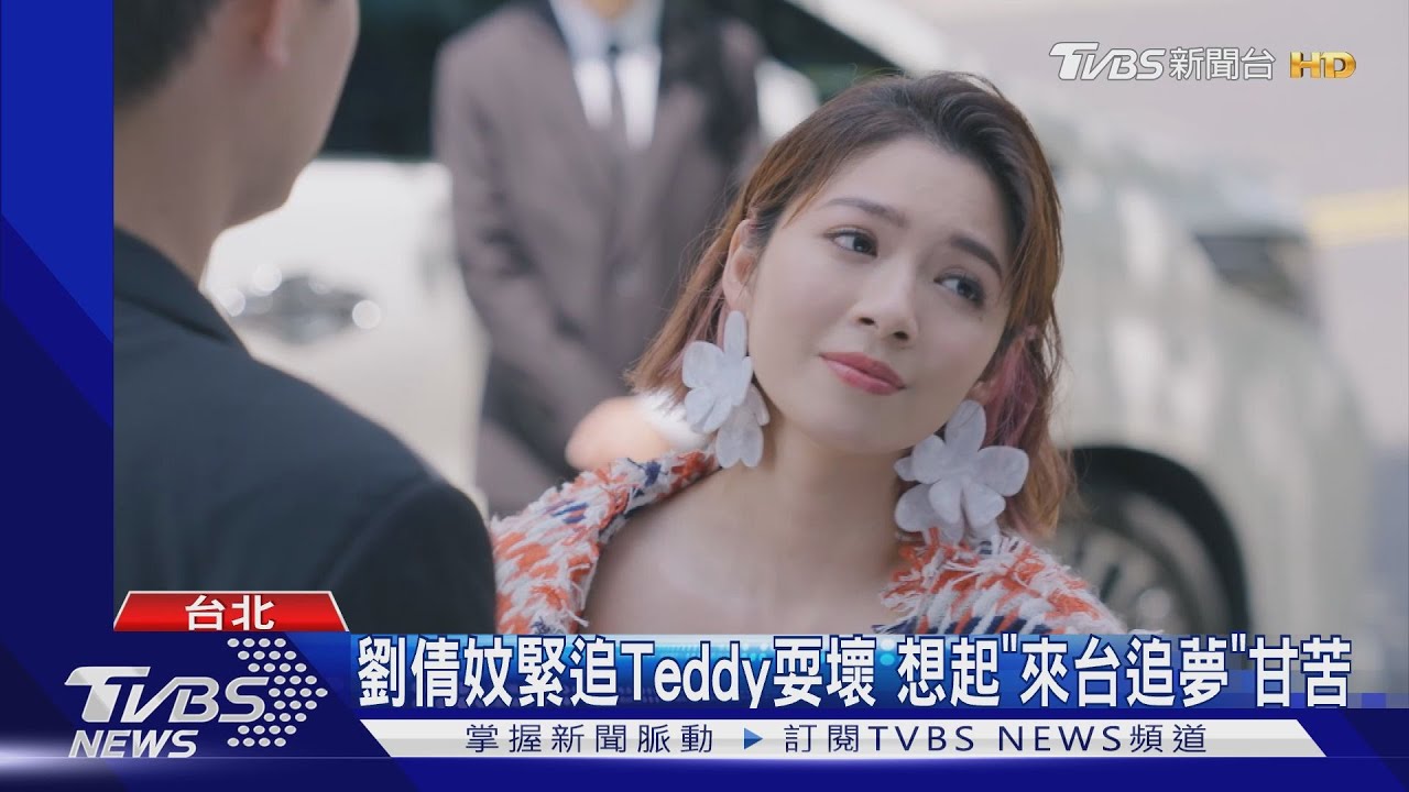 《加油喜事》第四季新成員 大馬演員劉倩妏緊追Teddy耍壞