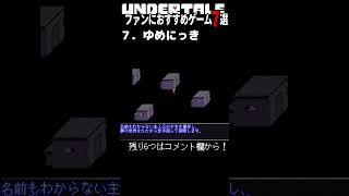 Undertaleファンにおすすめゲーム7選　7. ゆめにっき #undertale