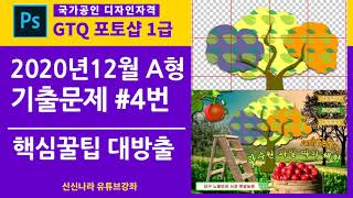 [포토샵시크릿]GTQ포토샵1급 2020년 12월 A형 4번문제 핵심내용 40분 13초