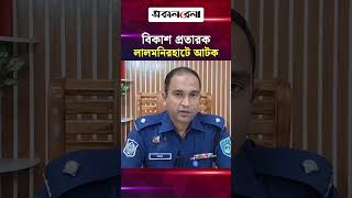 কক্সবাজারের বিকাশ প্র/তা/রক তারেক উদ্দীন লালমনিরহাটে আ/টক | Daily Sakalbela