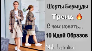 Модные шорты-бермуды 2020
