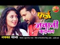 जवानी कईसन VIDEO Ritesh Pandey New Bhojpuri SONG 2021 Bhojpuri Movie Song Farz Ent