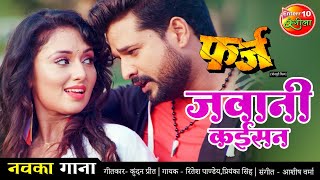 जवानी कईसन #VIDEO #Ritesh Pandey New Bhojpuri #SONG 2021| Bhojpuri Movie Song Farz #Enterr10Rangeela