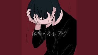 Cover art for Bathtub and neon tetra (浴槽とネオンテトラ)