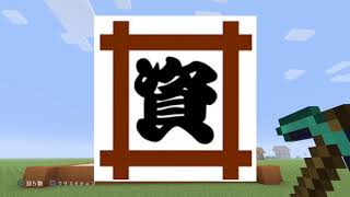 PS4【マインクラフト】初心者が作る⁈ 福岡県民ソウルフード 資さん(すけさん)うどんの看板を作る！※低クオリティにつきご容赦ください☆の巻