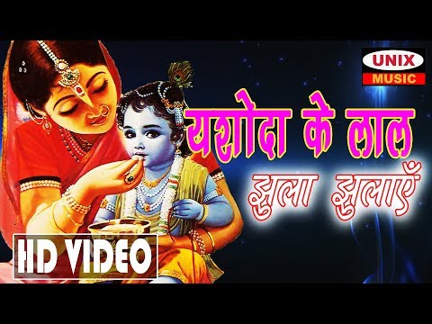 यशोदा के लाल झुला झुलाएँ | Yasoda Ke Lal Jhula Jhulaye | Latest Krishna Song 2019