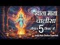 Jwala Mata Chalisa Fast Jwala Mata Chalisa ज्वाला माता चालीसा