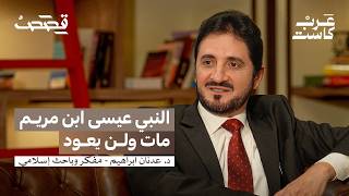 حرب النبوءات الدينية بين إيران وإسرائيل | د.عدنان إبراهيم