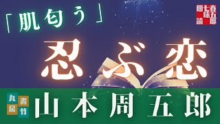山本周五郎アワー　オーディオブック「肌匂う」　　読み手七味春五郎　　版元丸竹書房