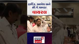 Download lagu Gujarat Government Reshuffle News | હાર્દિક, અલ્પેશ, અને સી.જે. ચાવડા વાયરલ | N18S #shorts mp3 Download lagu Gujarat Government Reshuffle News | હાર્દિક, અલ્પેશ, અને સી.જે. ચાવડા વાયરલ | N18S #shorts mp3