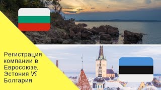 Регистрация компании в Евросоюзе. Эстония VS Болгария