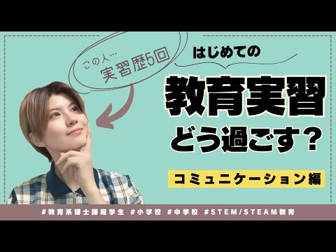 初等教育教員養成課程 【初めての教育実習どう過ごす？】コミュニケーション編