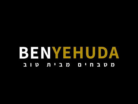 מי אנחנו? בן יהודה מטבחים מעוצבים