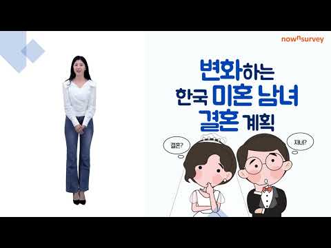 한국 미혼 남녀 결혼 계획 조사