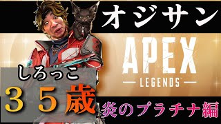 【しろっこ】炎のプラチナ編【APEX】