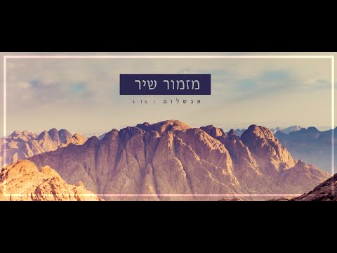 אבשלום - מזמור שיר // Avshalom - Mizmor Shir // مزمور - أبشالوم