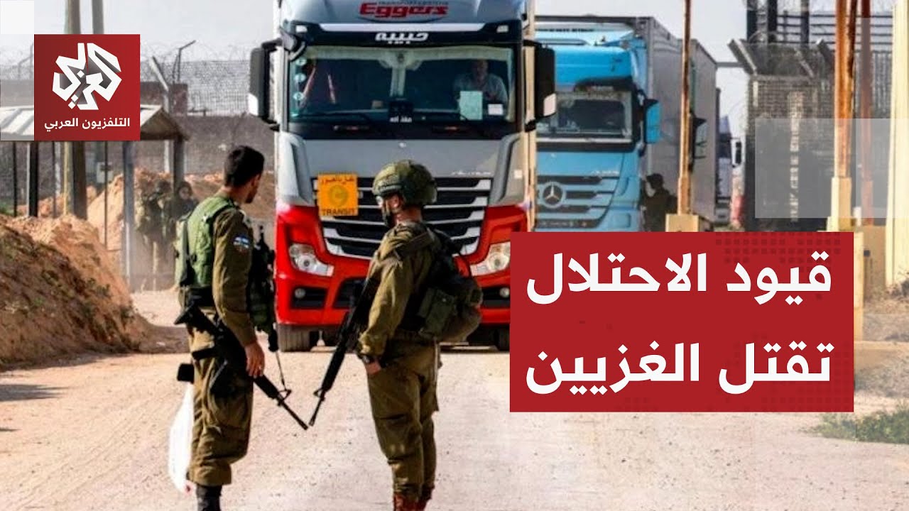 القيود الإسرائيلية تمنع دخول نصف المساعدات الموجهة إلى غزة وسط مأساة إنساني?