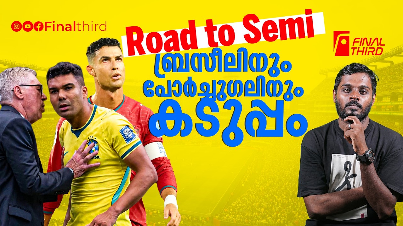 ബ്രസീലോ അർജൻ്റീനയോ ; ഫൈനലിൽ ഒരു ടീമേ കാണൂ | Haris Nenmara | Final Third