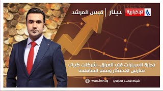 تجارة السيارات في العراق.. شركات كبرى تمارس الاحتكار وتمنع المنافسة