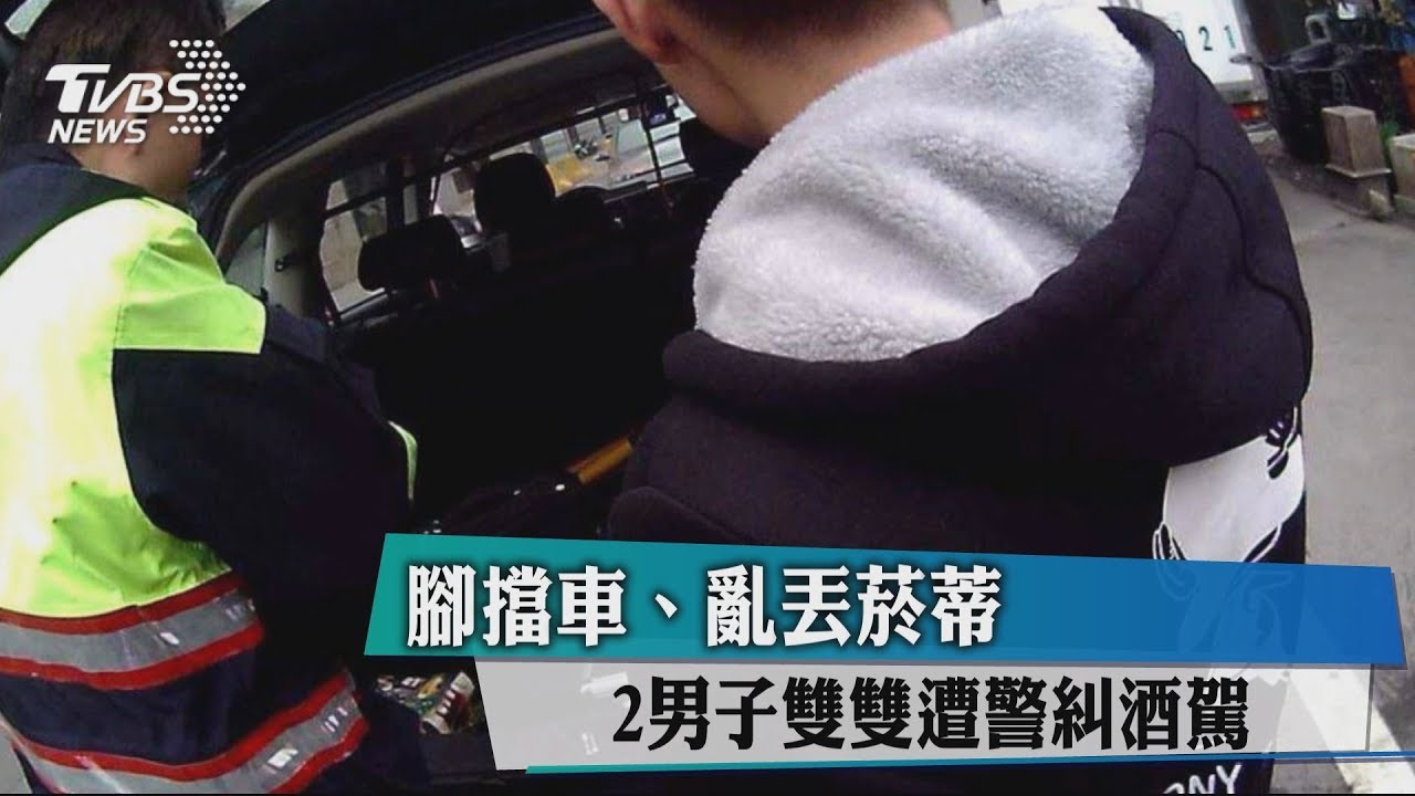 腳擋車、亂丟菸蒂 2男子雙雙遭警糾酒駕