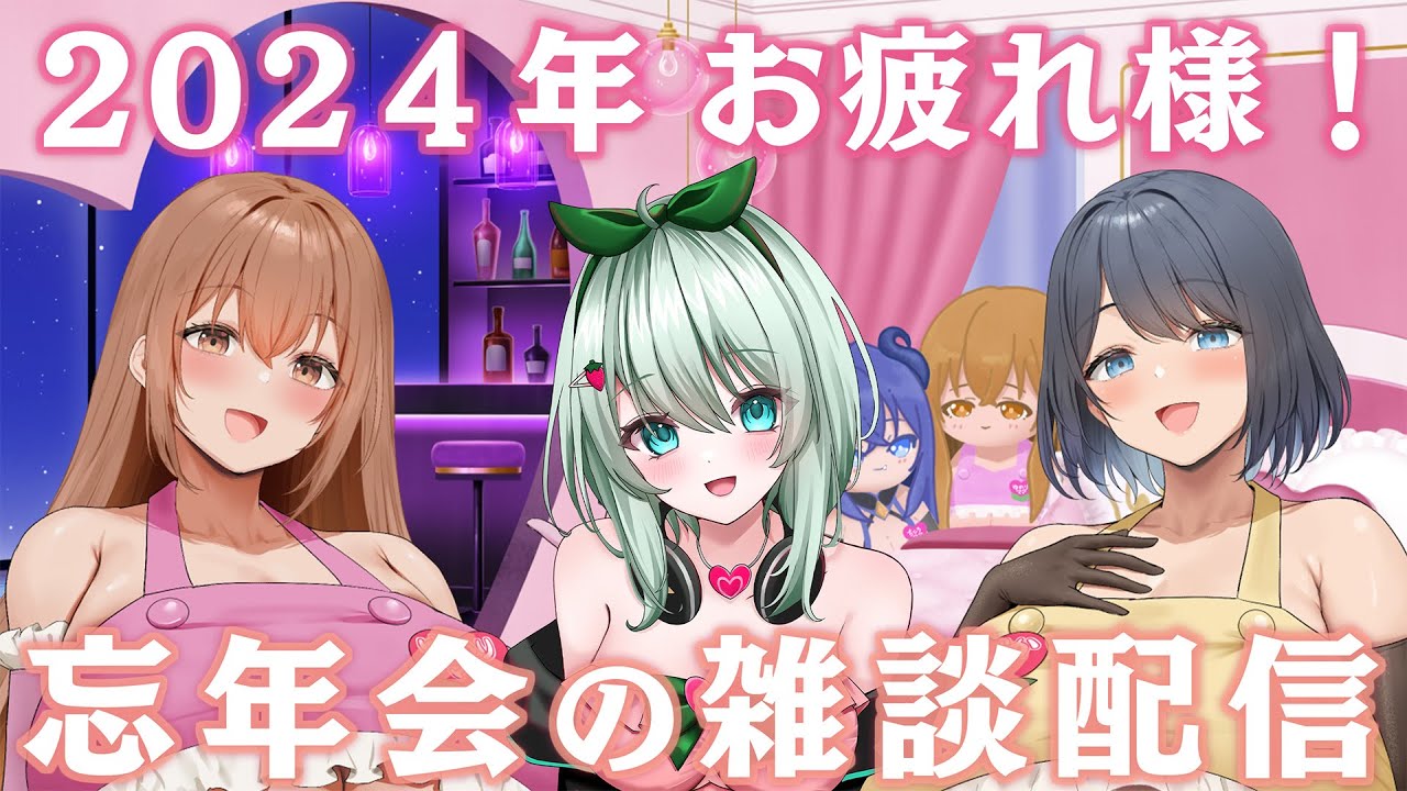 【雑談】ASMR甘園房シリーズ製作者と忘年会 2024年もお疲れ様でした 来年の予定とか話そう【忘年会2024】