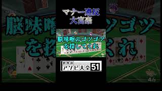 マナー良くても都落ち【世界のアソビ大全51】