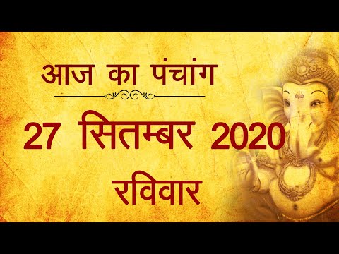 27 September 2020 ka Panchang । पंचांग 27 सितम्बर 2020, रविवार । Sunday Panchang हिन्दी पंचांग 2020