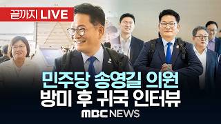 ‘당권주자’ 송영길 민주당 의원, 방미 이후 귀국 현장 인터뷰 - [끝까지LIVE] MBC 중계방송 2026년 06월 27일