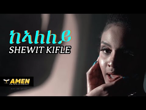 AMEN - Shewit Kifle - Kealeley | ከኣለለይ - New Eritrean Music 2019 (Official Music Video)