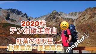 【登山記録】穂高♯1 紅葉の涸沢カール～北穂高岳～奥穂高岳  テント泊縦走登山 2020.10   ①上高地～涸沢