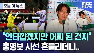 [오늘 이 뉴스] "안타깝겠지만 어찌 된 건지" 홍명보 시선 흔들리더니.. (2026.06.19/MBC뉴스)