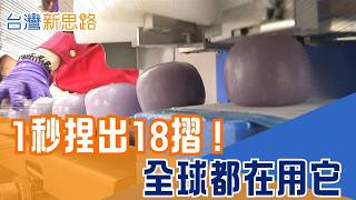 一台機器包全世界！從修復中古機到外銷70國，揭密台灣「包餡機之王」！從水餃到小籠包，台灣設備業如何吃下「餐飲工業化」爆紅商機？｜【台灣新思路】20260509｜三立iNEWS