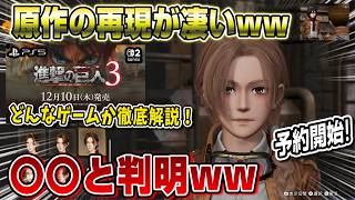 【進撃の巨人3】衝撃の新情報判明！ どんなゲームか徹底解説！ 仲間が〇んだらそのままww 原作リスペクトが凄い！発売日発表！予約開始！PS5 スイッチ2 期待の新作