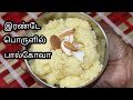 Paalkova Recipe in Tamil/ பால்கோவா செய்வது எப்படி? Bakery Paal kova/Milk kova/