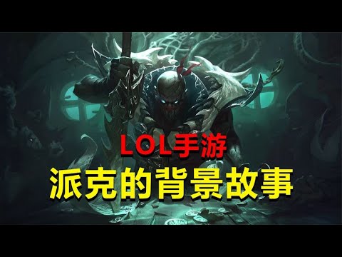 LOL手游&ldquo;血港鬼影-派克&rdquo;背景故事，为何从一个屠夫变成了复仇者#英雄联盟#英雄联盟手游#LOL手游#教学#LOL