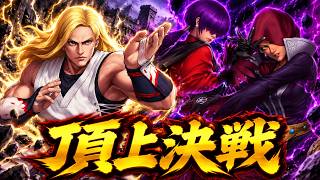 【2vs1で大ピンチからの怒りの超烈波弾】頂上決戦 選択チャレンジ【KOF98UMOL】