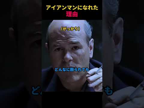 アイアンマンになれた理由