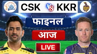 CSK VS KKR IPL FINAL LIVE: देखिए थोड़ी देर में शुरू होगा CSK ओर KKR के बीच IPL FINAL Dhoni Morgan