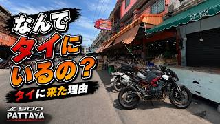 なぜタイにいるのか?海外生活を始めた理由