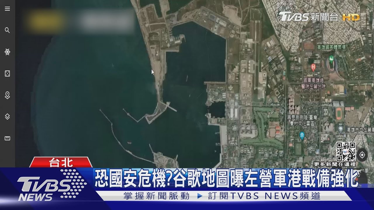 恐國安危機？　谷歌地圖曝左營軍港戰備強化