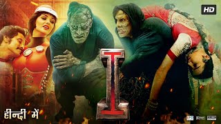 I Full Movie In Hindi Dubbed | Chiyaan Vikram | Amy Jackson | Santhanam | Review &  Facts HD